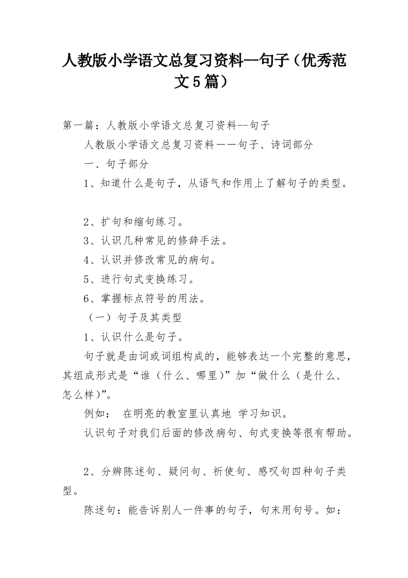 人教版小学语文总复习资料--句子（优秀范文5篇）