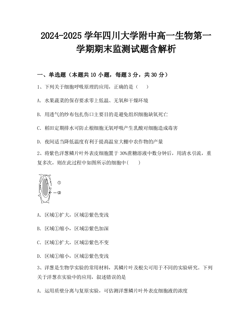 2024-2025学年四川大学附中高一生物第一学期期末监测试题含解析