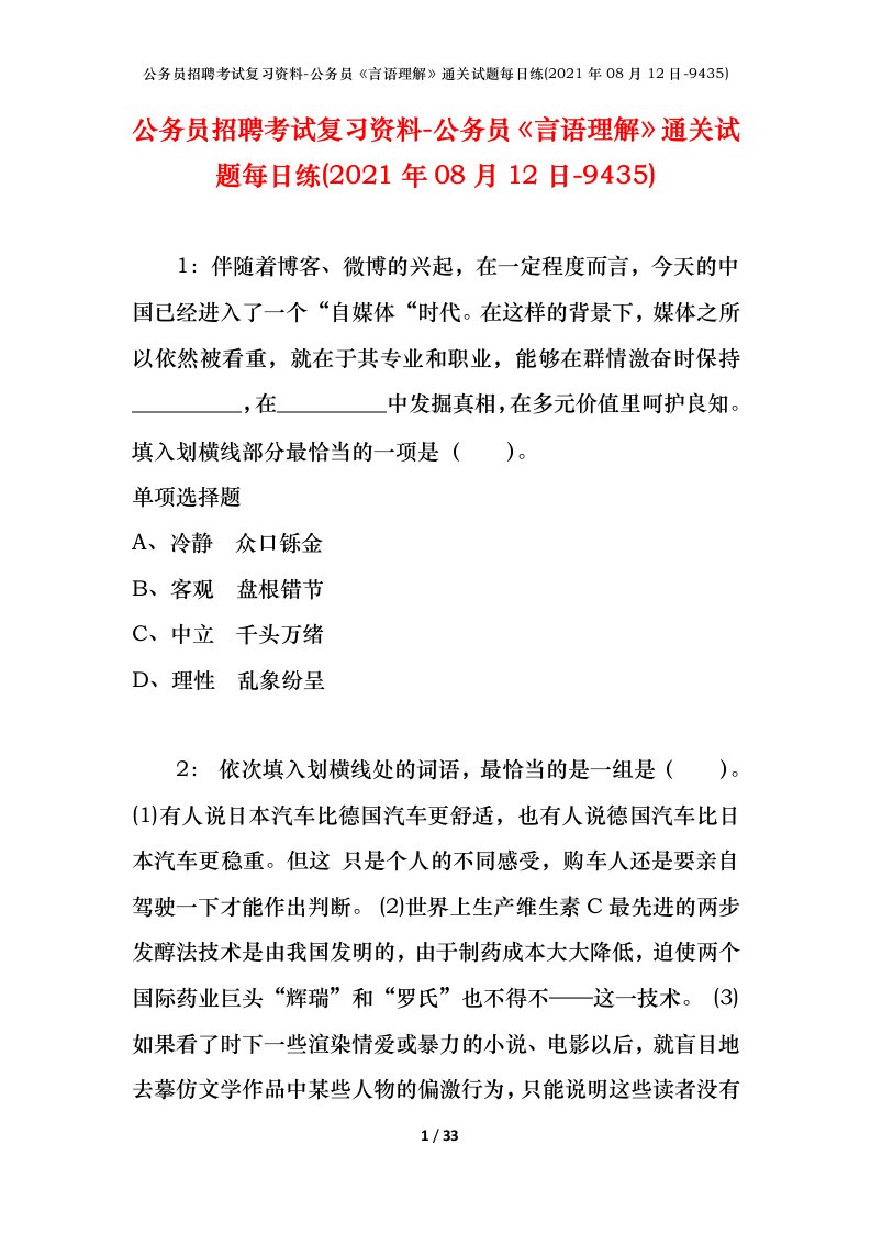 公务员招聘考试复习资料-公务员言语理解通关试题每日练2021年08月12日-9435