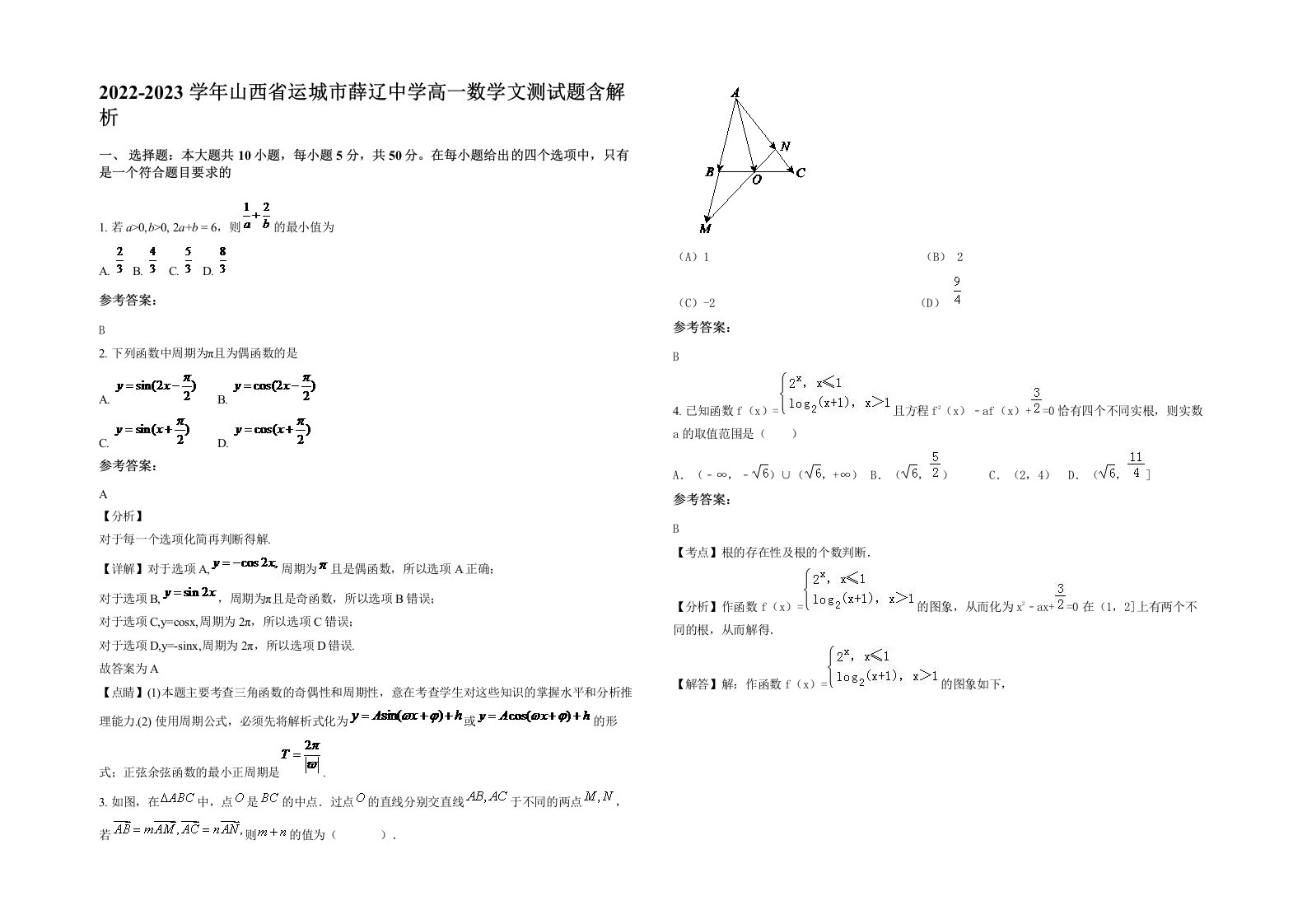 2022-2023学年山西省运城市薛辽中学高一数学文测试题含解析