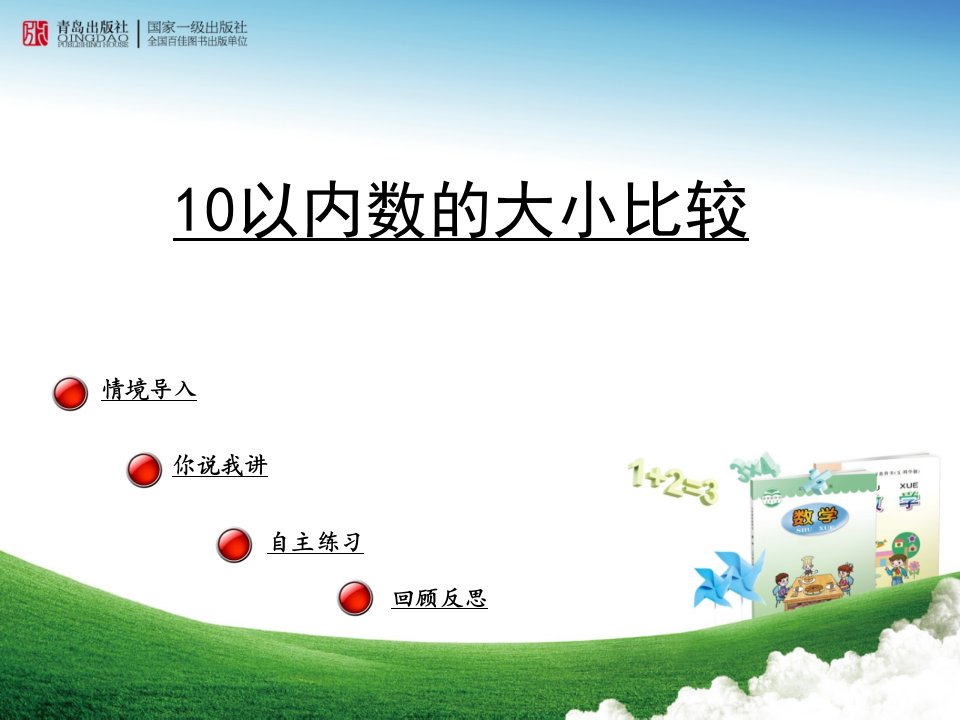 青岛版一年级上册第一单元信息窗4拔河比赛——10以内数的大小比较