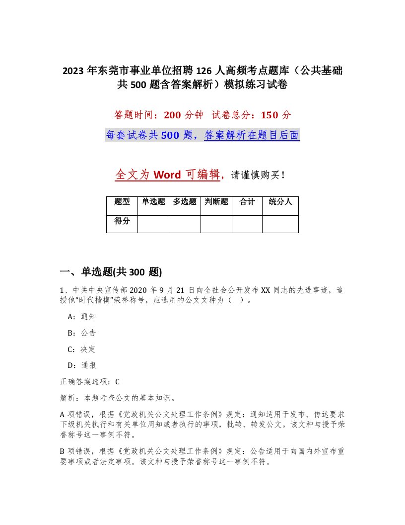 2023年东莞市事业单位招聘126人高频考点题库公共基础共500题含答案解析模拟练习试卷