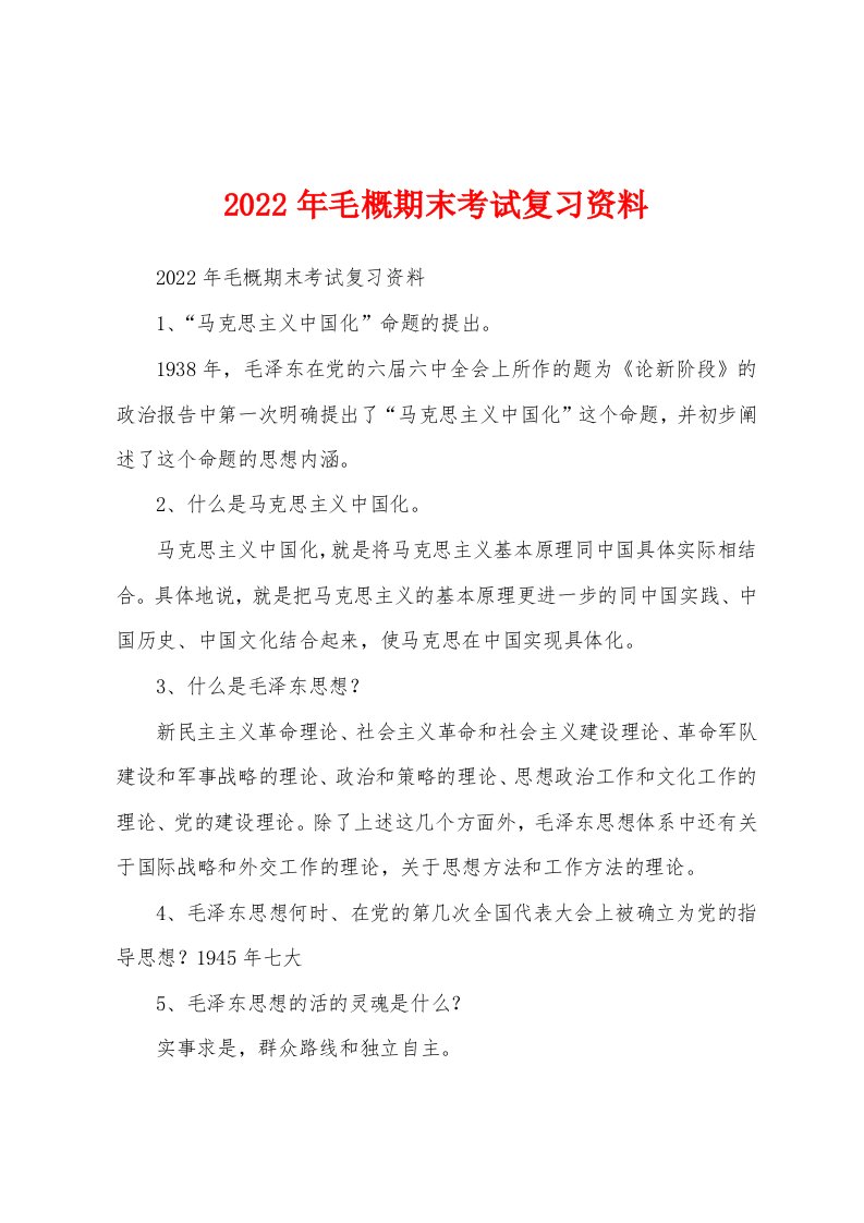 2022年毛概期末考试复习资料