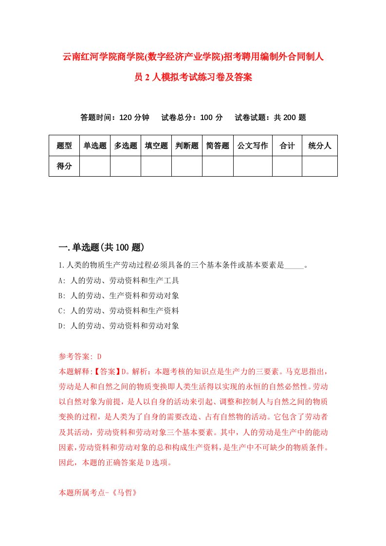 云南红河学院商学院数字经济产业学院招考聘用编制外合同制人员2人模拟考试练习卷及答案2