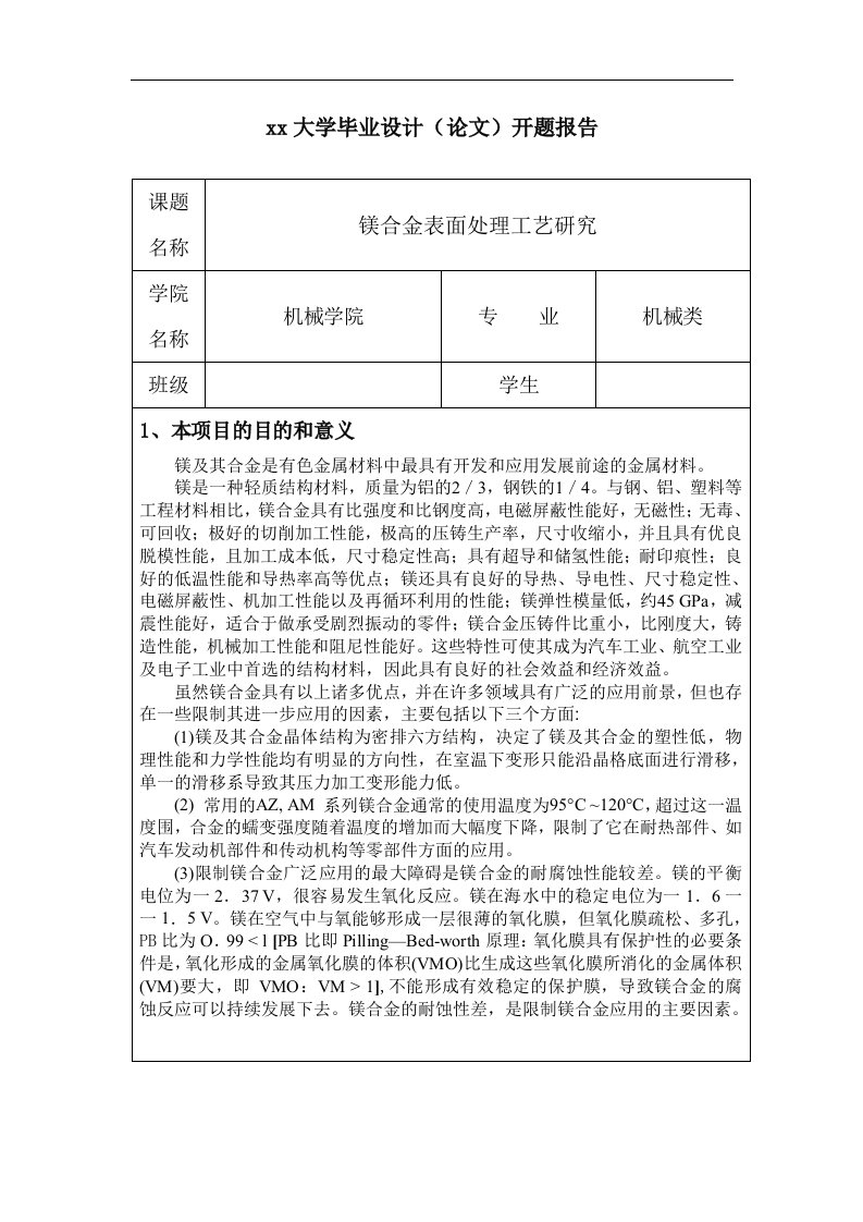 镁合金表面处理实用工艺研究