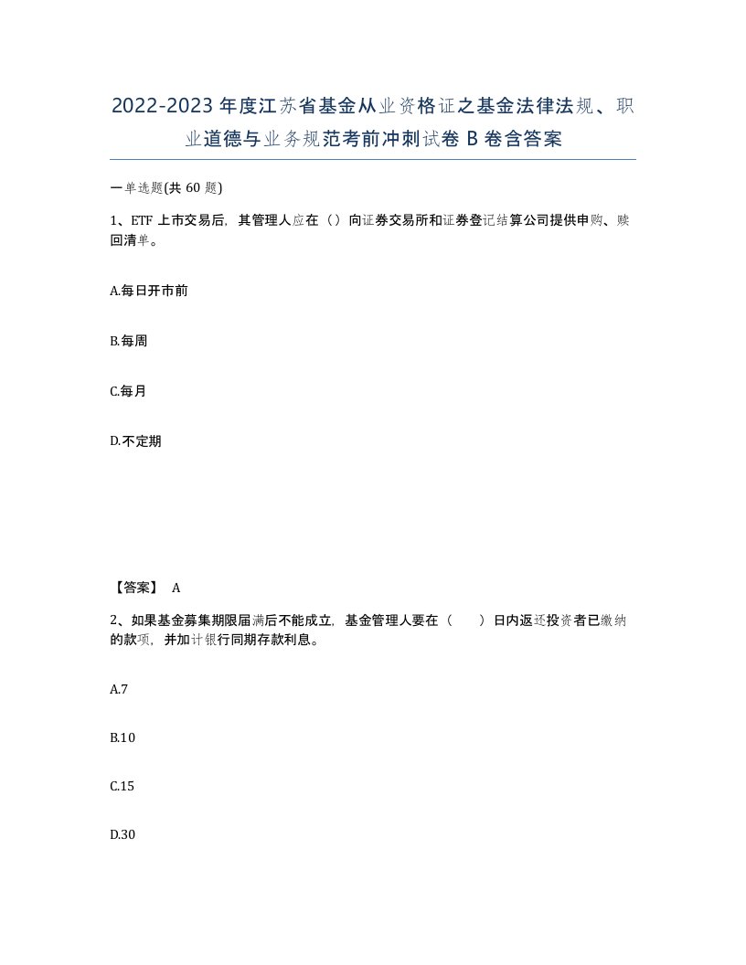 2022-2023年度江苏省基金从业资格证之基金法律法规职业道德与业务规范考前冲刺试卷B卷含答案