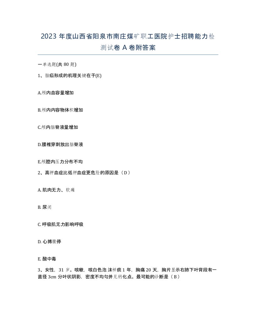 2023年度山西省阳泉市南庄煤矿职工医院护士招聘能力检测试卷A卷附答案