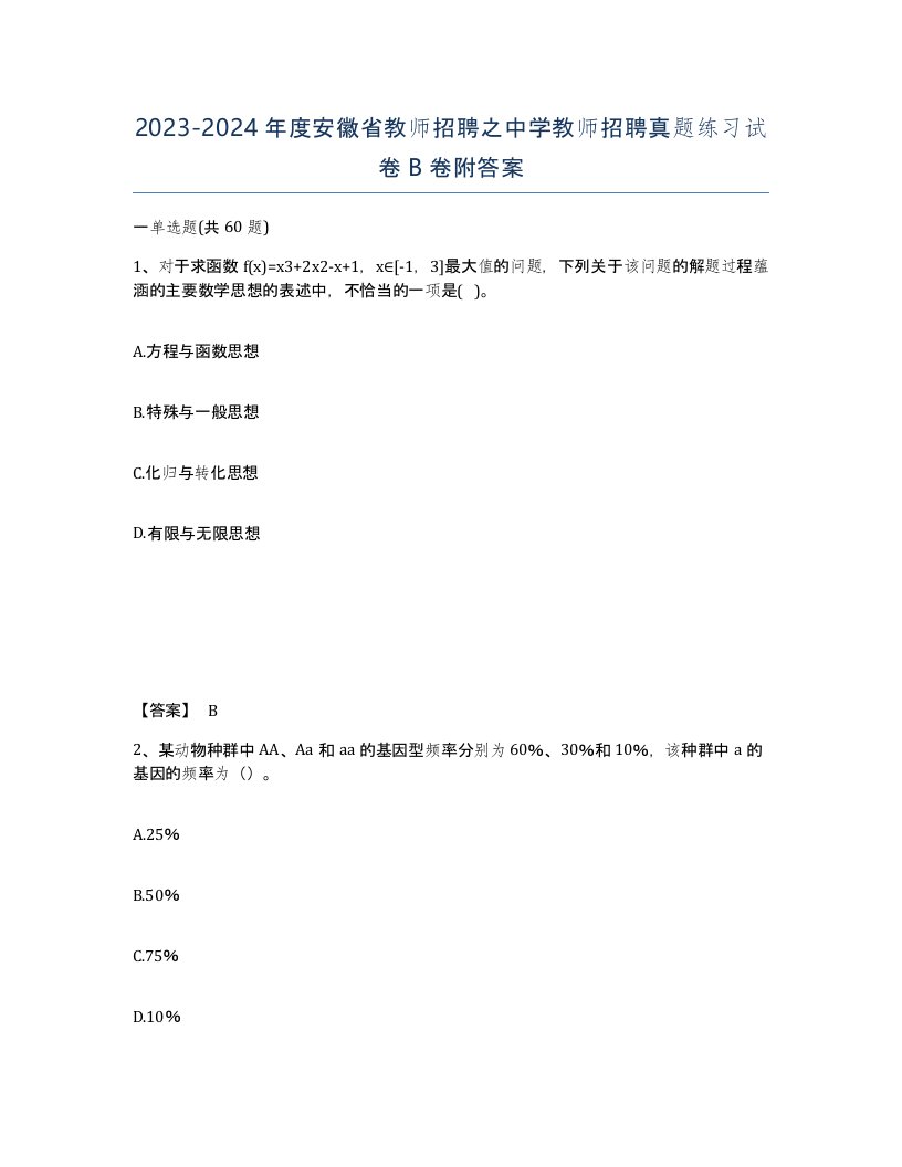 2023-2024年度安徽省教师招聘之中学教师招聘真题练习试卷B卷附答案