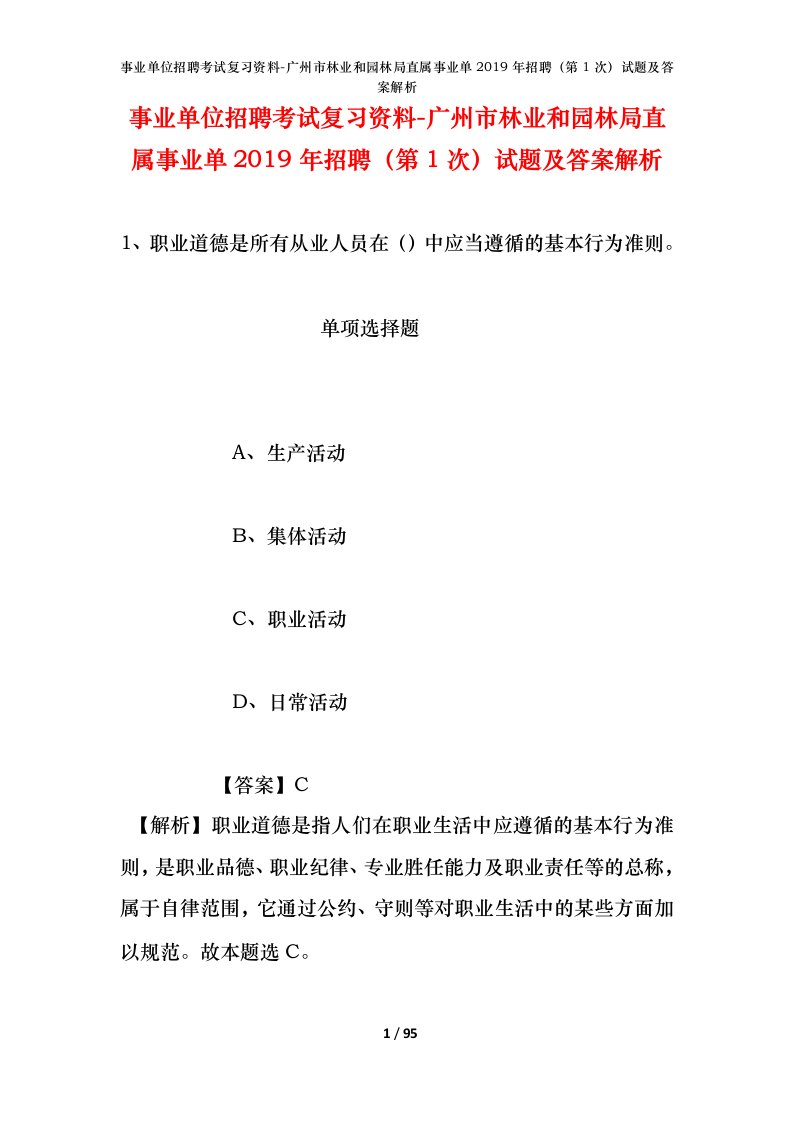 事业单位招聘考试复习资料-广州市林业和园林局直属事业单2019年招聘第1次试题及答案解析