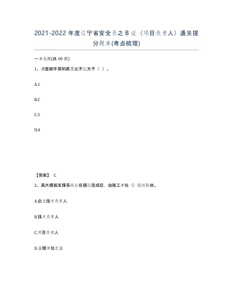 2021-2022年度辽宁省安全员之B证项目负责人通关提分题库考点梳理