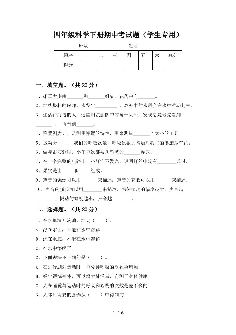 四年级科学下册期中考试题学生专用