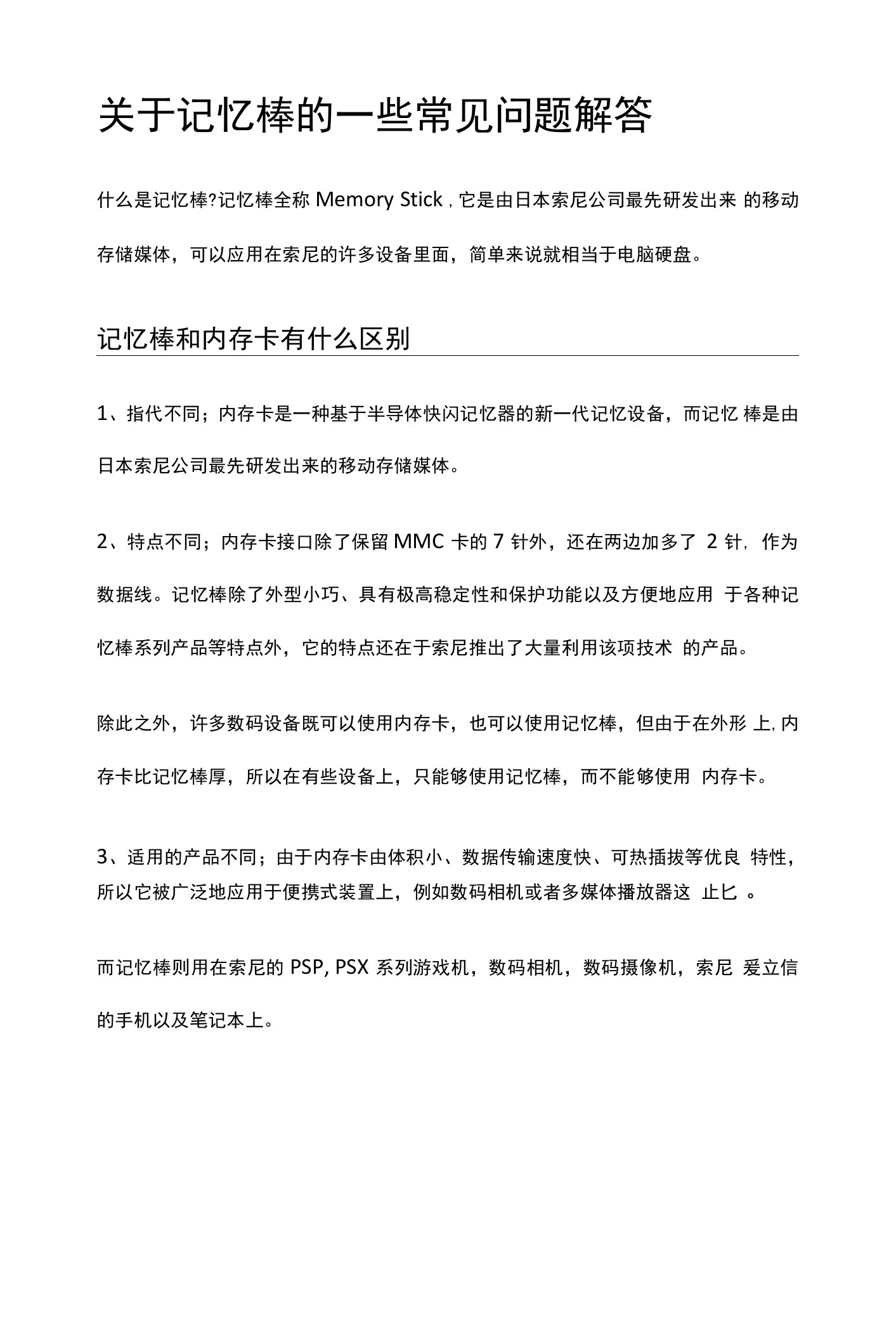 关于记忆棒的一些常见问题解答