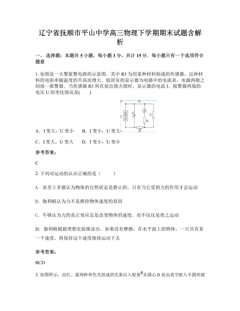 辽宁省抚顺市平山中学高三物理下学期期末试题含解析