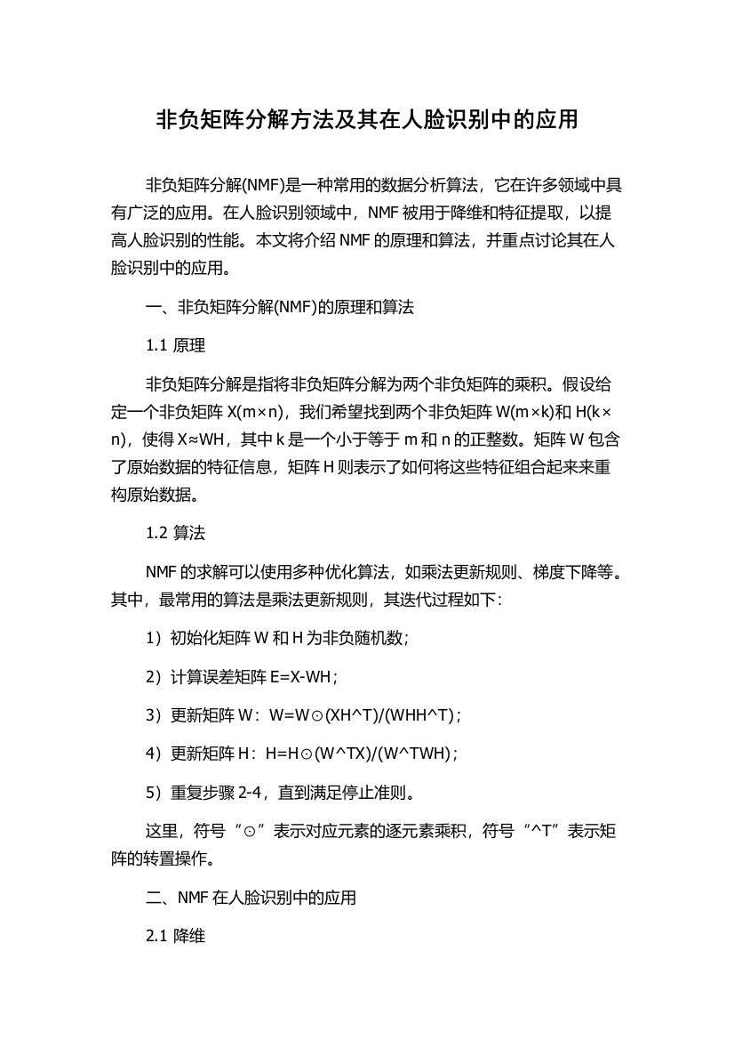 非负矩阵分解方法及其在人脸识别中的应用