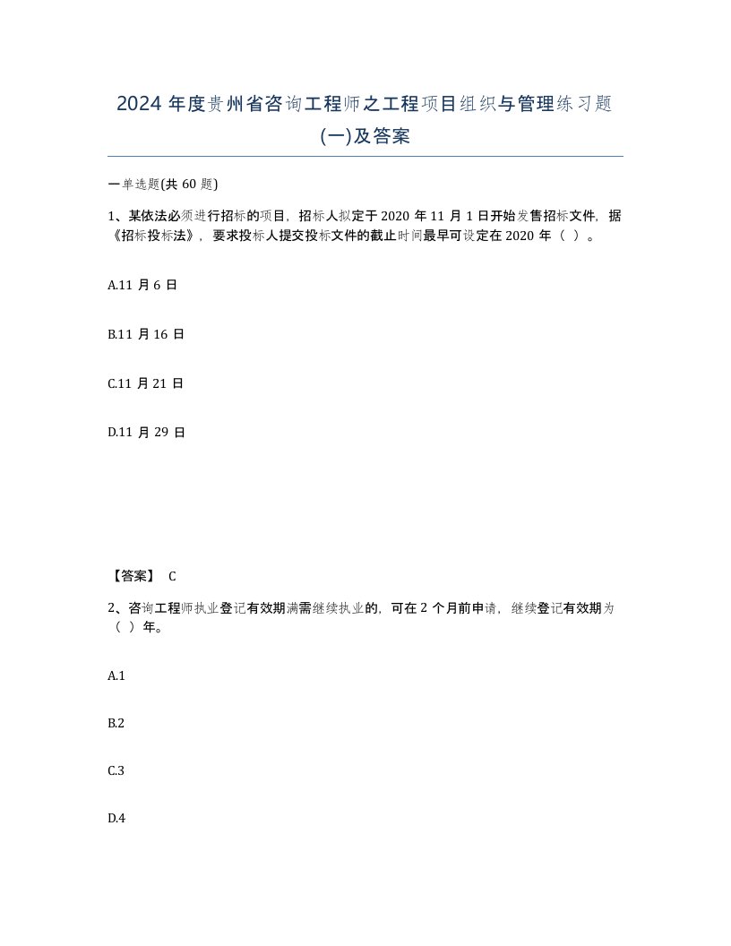 2024年度贵州省咨询工程师之工程项目组织与管理练习题一及答案