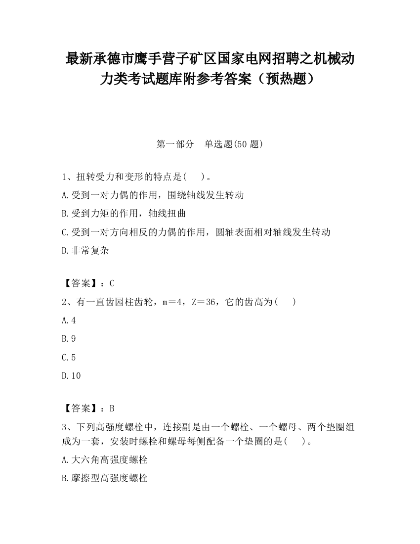 最新承德市鹰手营子矿区国家电网招聘之机械动力类考试题库附参考答案（预热题）