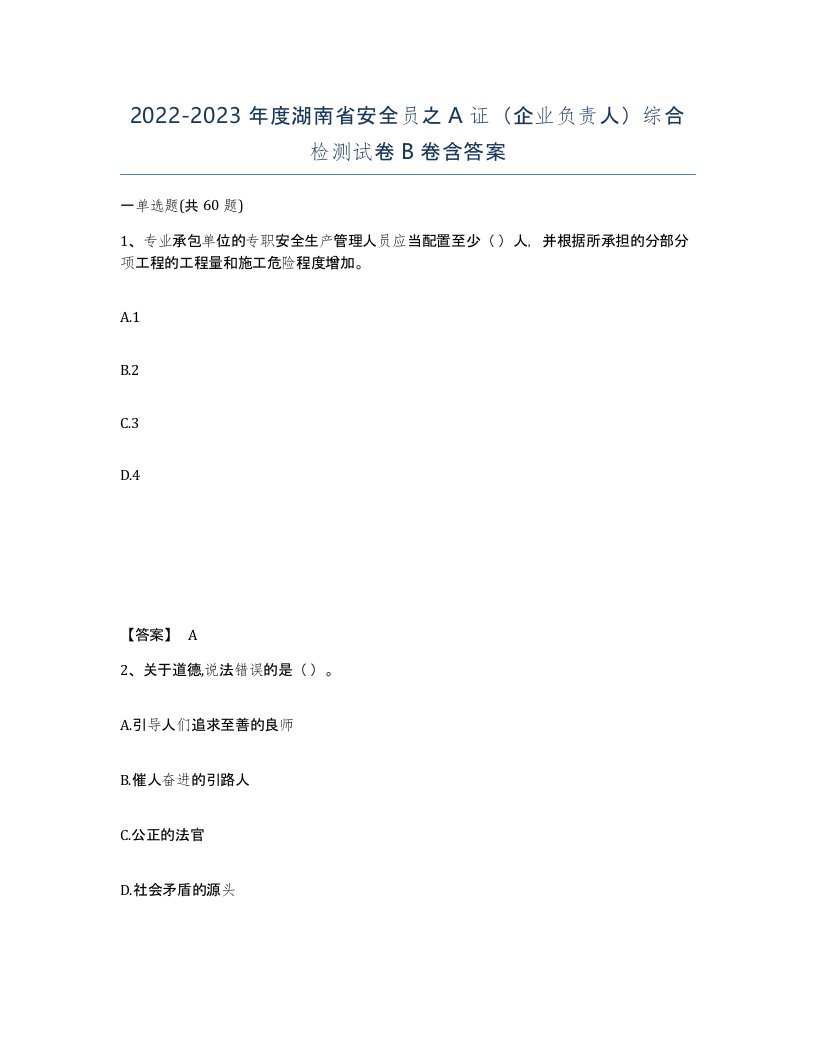 2022-2023年度湖南省安全员之A证企业负责人综合检测试卷B卷含答案