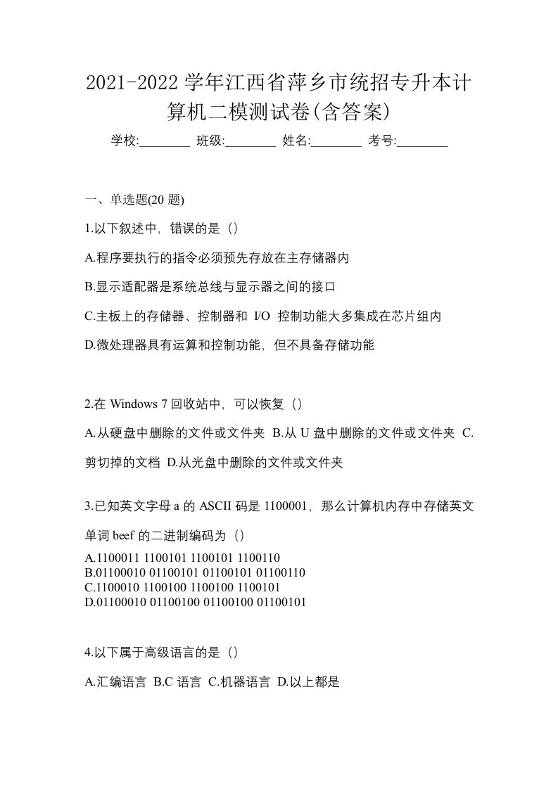 2021-2022学年江西省萍乡市统招专升本计算机二模测试卷含答案