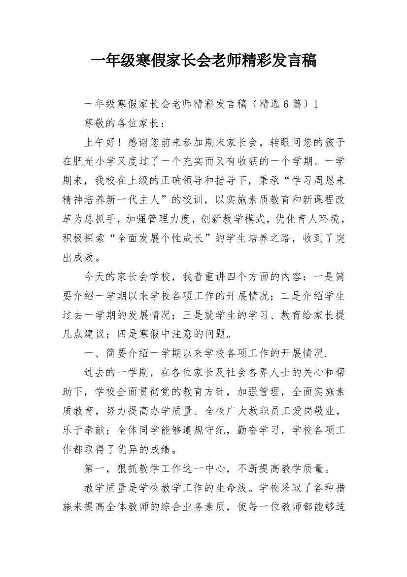 一年级寒假家长会老师精彩发言稿