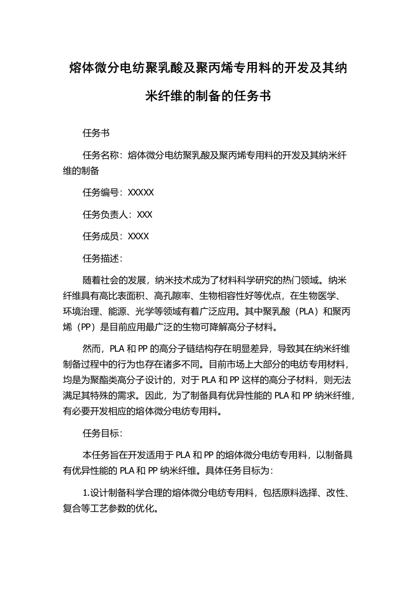 熔体微分电纺聚乳酸及聚丙烯专用料的开发及其纳米纤维的制备的任务书