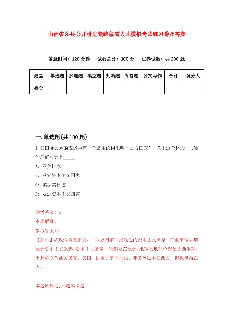 山西省沁县公开引进紧缺急需人才模拟考试练习卷及答案第7期