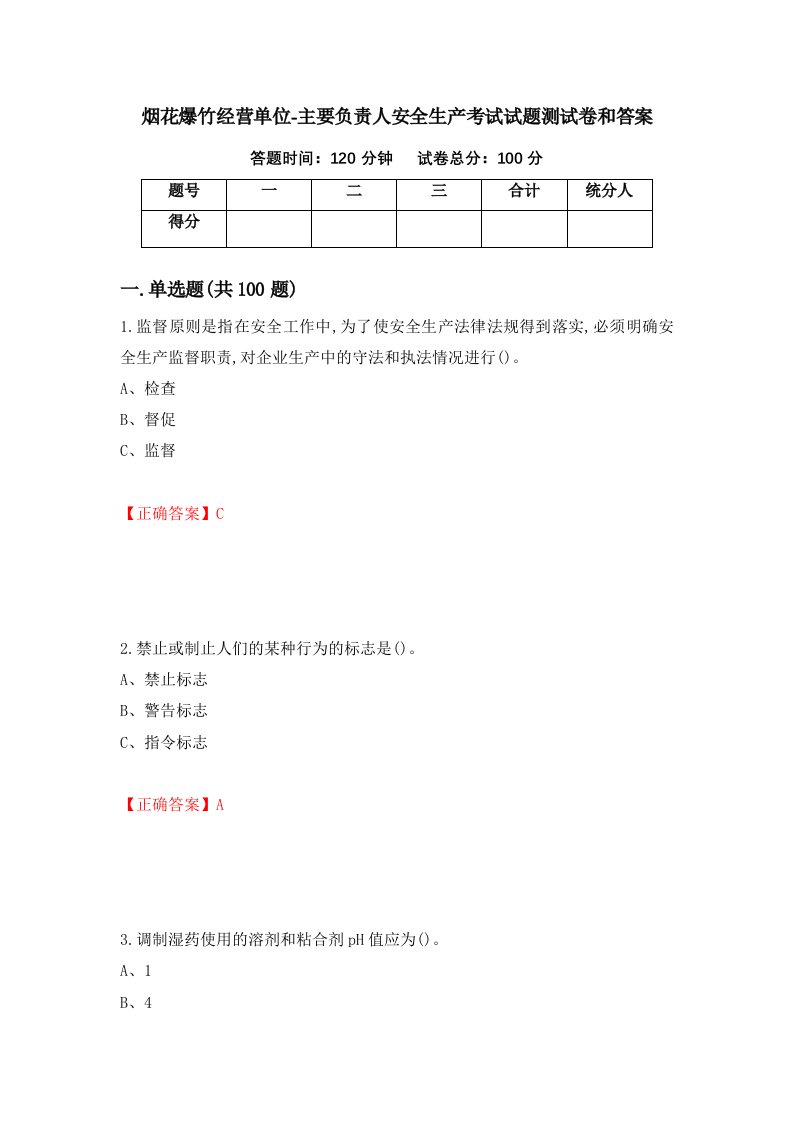 烟花爆竹经营单位-主要负责人安全生产考试试题测试卷和答案第37卷