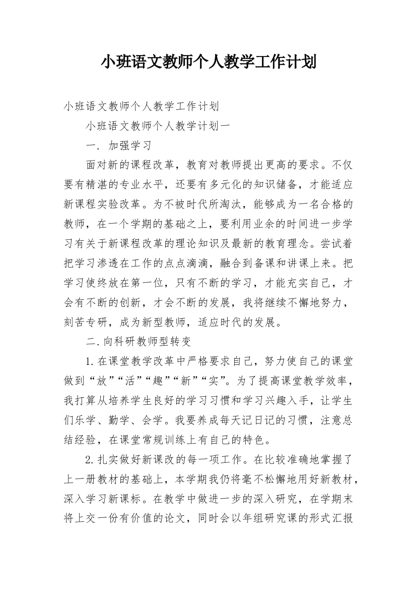 小班语文教师个人教学工作计划