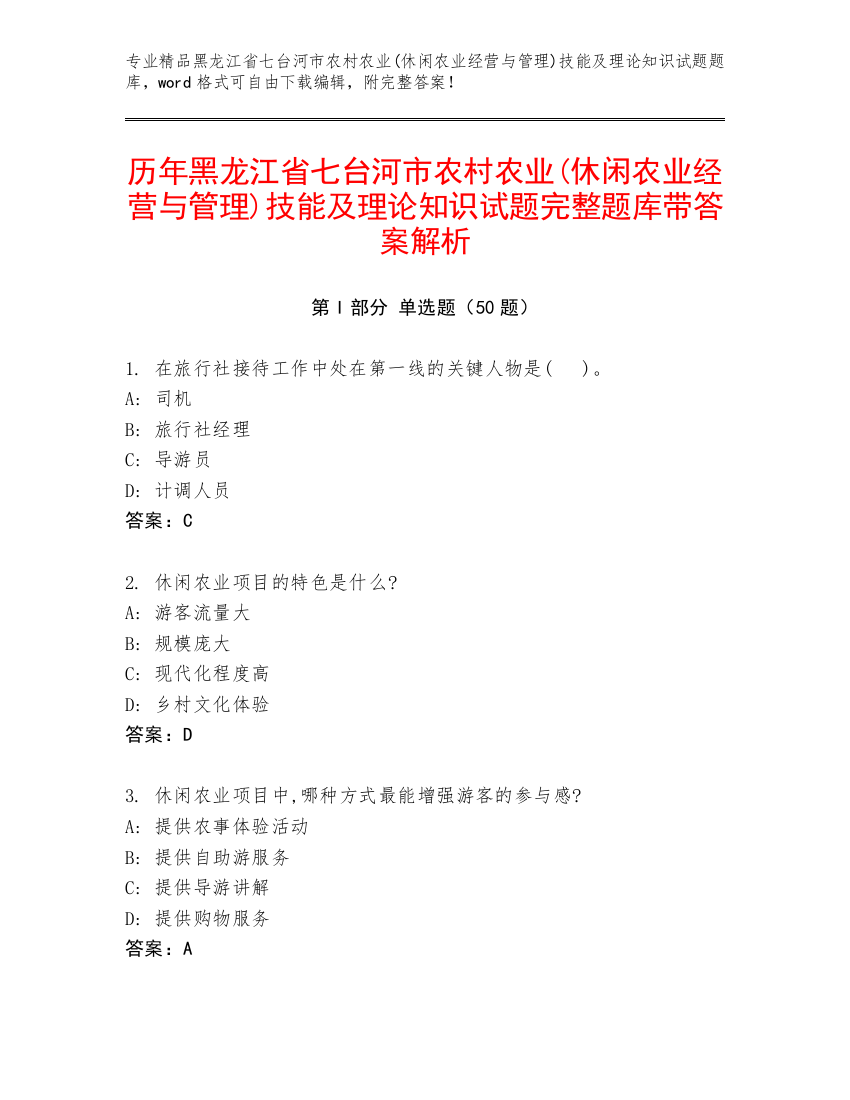 历年黑龙江省七台河市农村农业(休闲农业经营与管理)技能及理论知识试题完整题库带答案解析