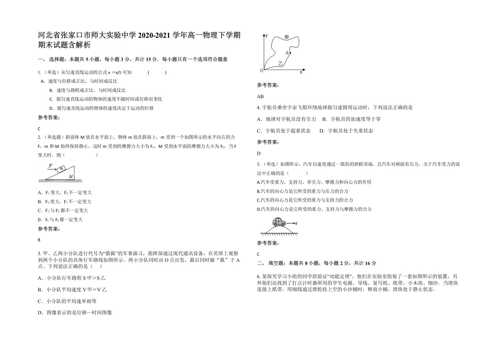 河北省张家口市师大实验中学2020-2021学年高一物理下学期期末试题含解析