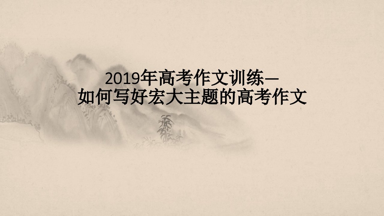 2019年高考作文训练--如何写好宏大主题的高考作文资料