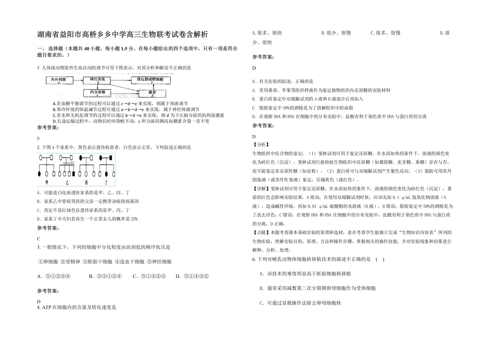 湖南省益阳市高桥乡乡中学高三生物联考试卷含解析