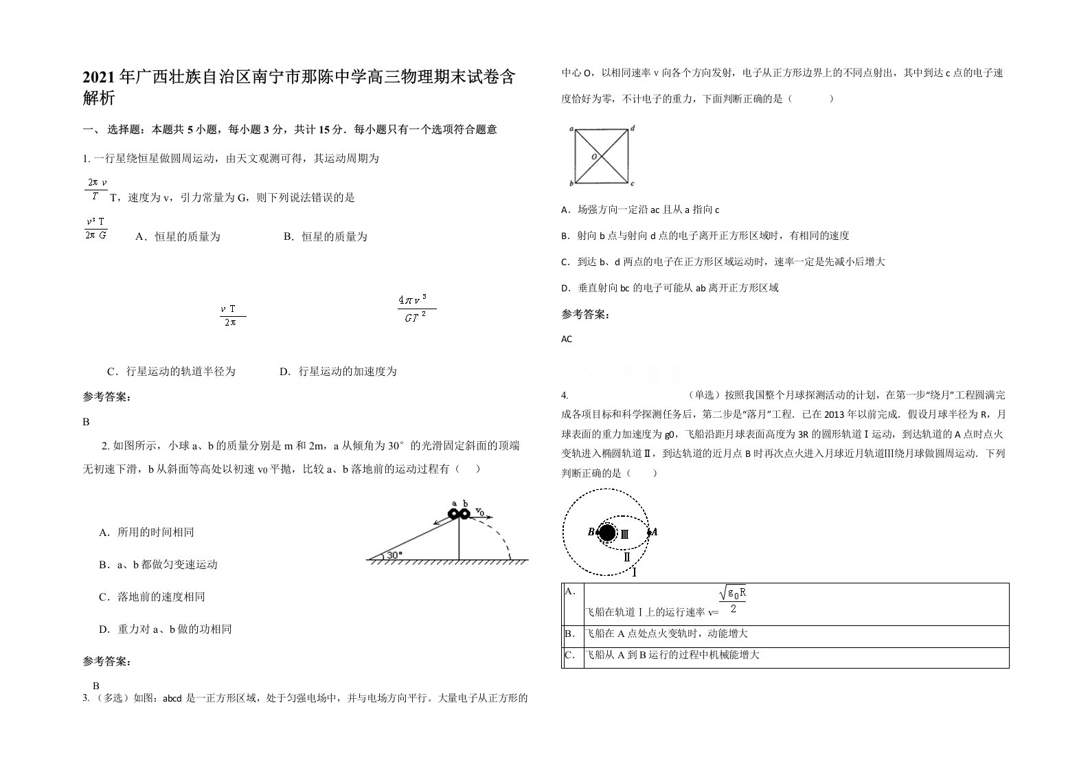 2021年广西壮族自治区南宁市那陈中学高三物理期末试卷含解析