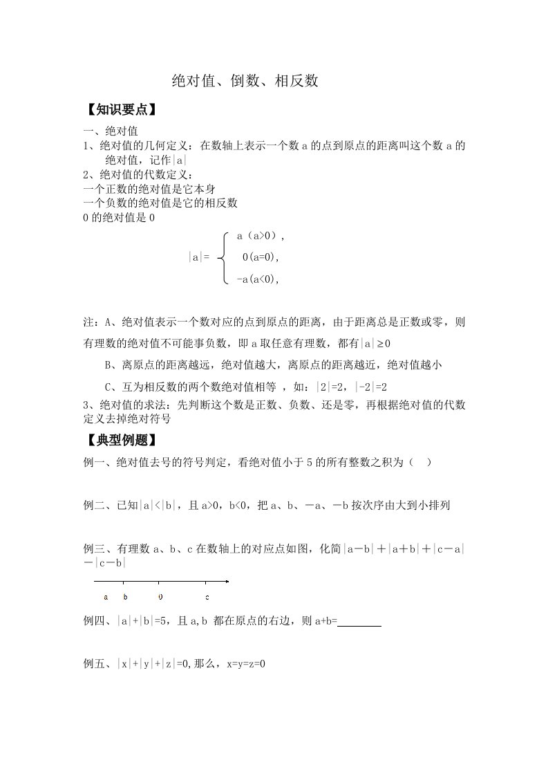 北师大版七年级数学上册相反数倒数绝对值