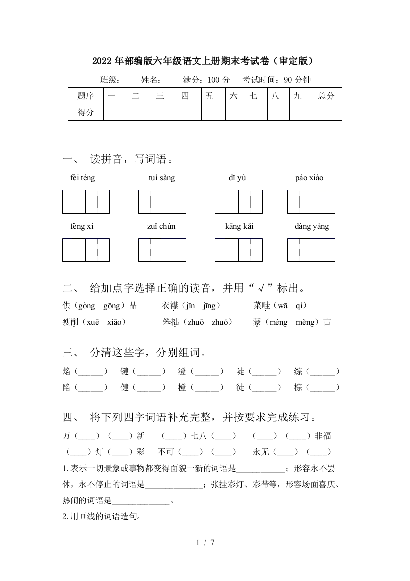 2022年部编版六年级语文上册期末考试卷(审定版)