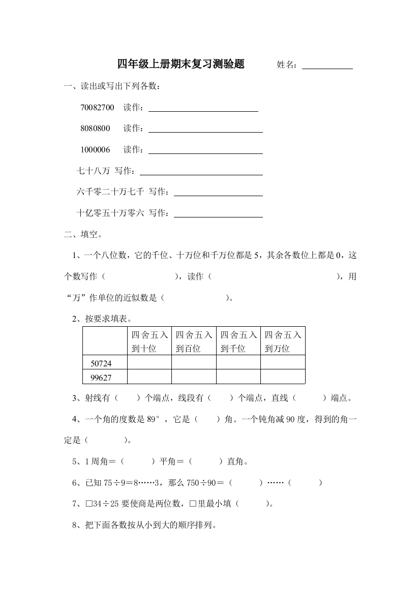 【小学中学教育精选】四年级上册期末复习题