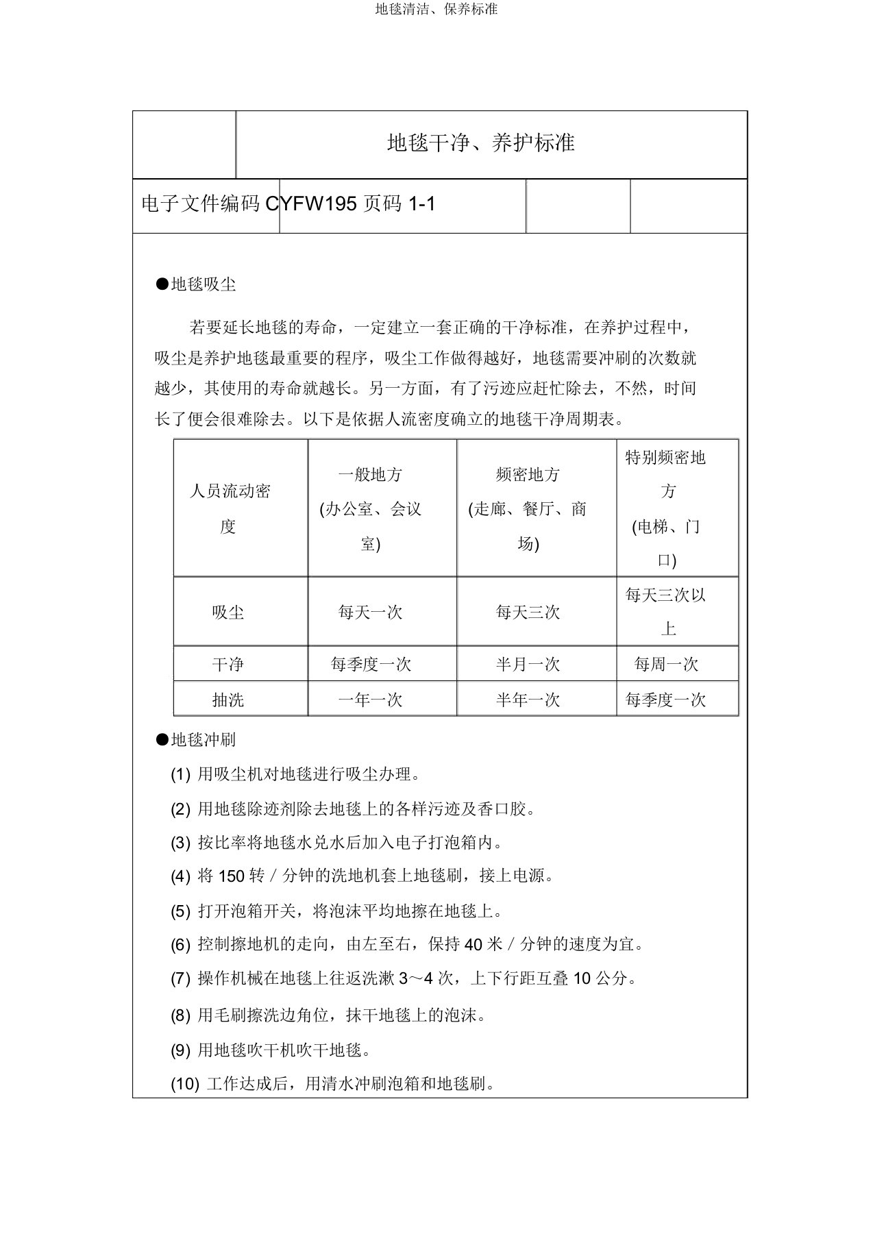 地毯清洁保养标准