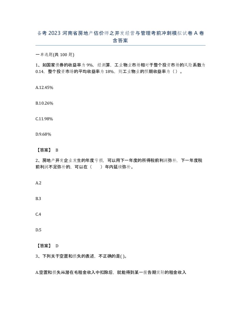 备考2023河南省房地产估价师之开发经营与管理考前冲刺模拟试卷A卷含答案