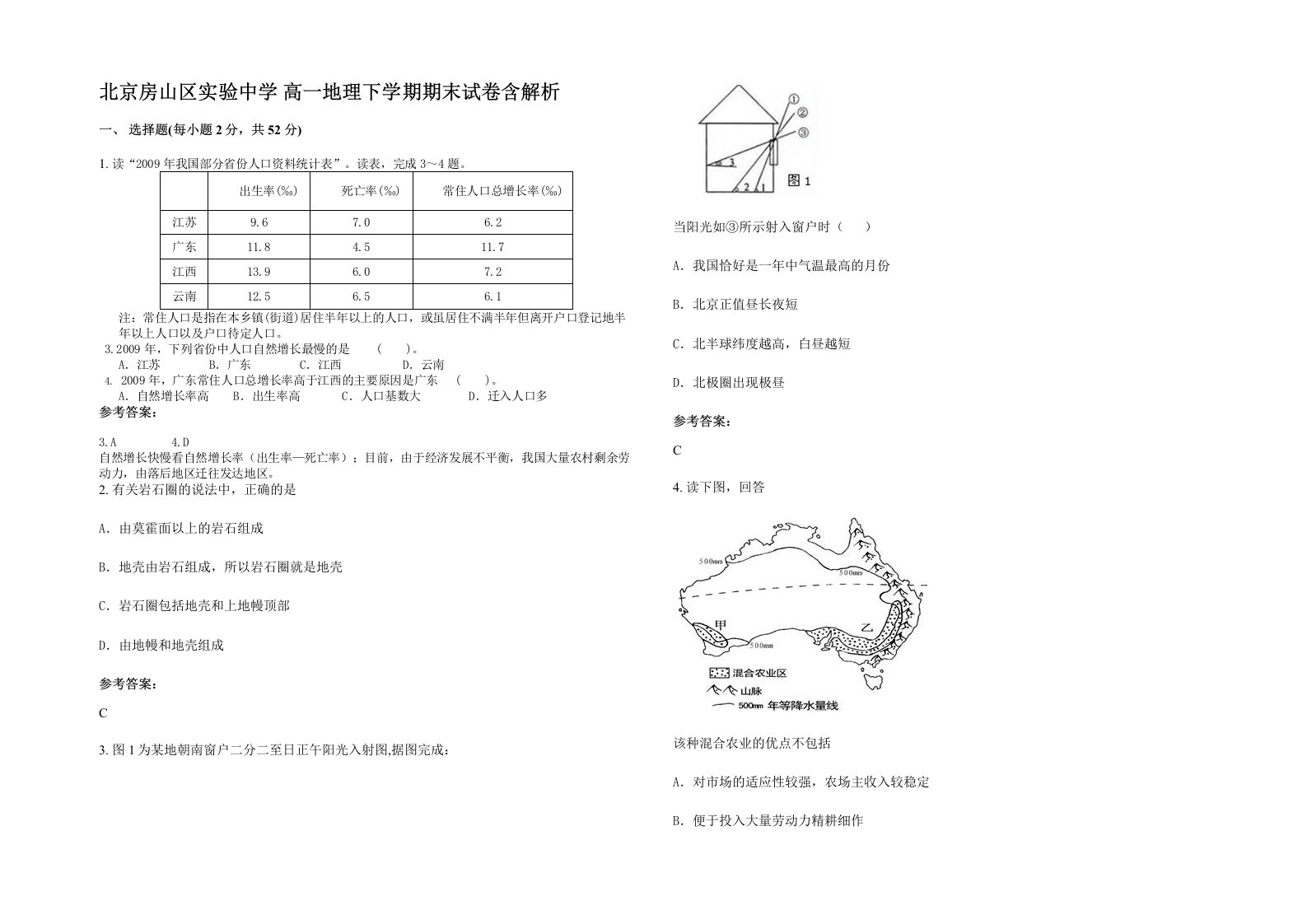 北京房山区实验中学高一地理下学期期末试卷含解析