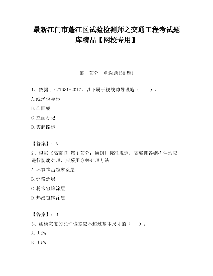 最新江门市蓬江区试验检测师之交通工程考试题库精品【网校专用】