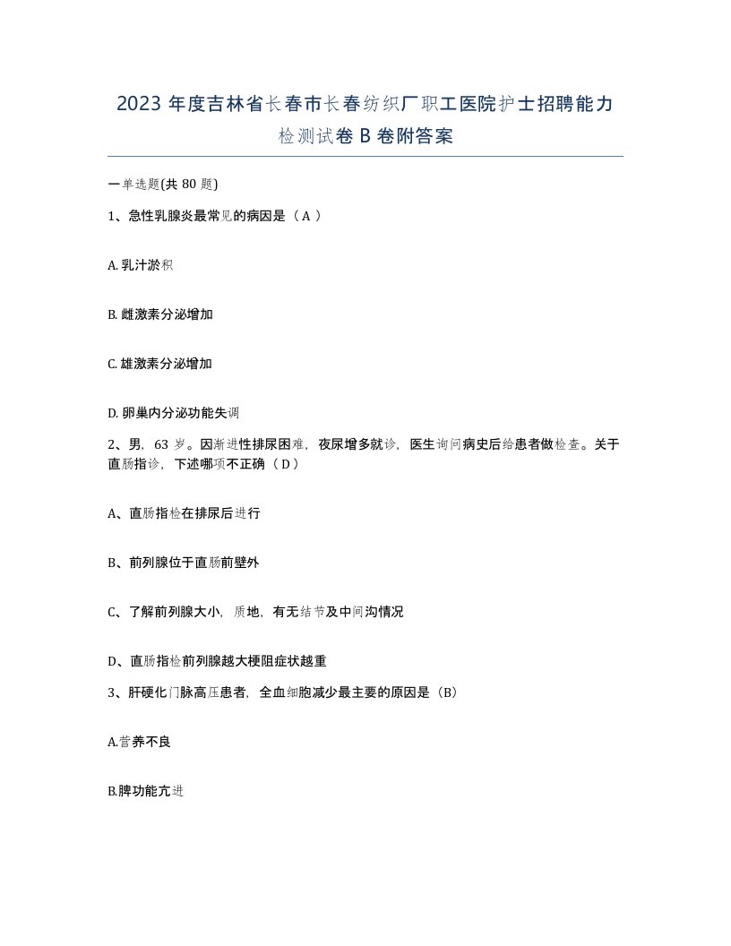 2023年度吉林省长春市长春纺织厂职工医院护士招聘能力检测试卷B卷附答案