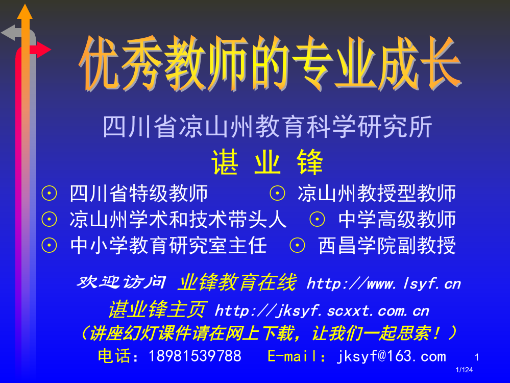 谌业锋优秀教师的专业成长省公开课一等奖全国示范课微课金奖PPT课件