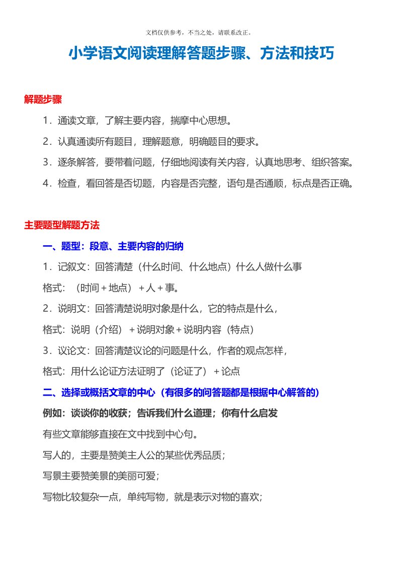 小学语文阅读理解答题步骤、方法和技巧总结