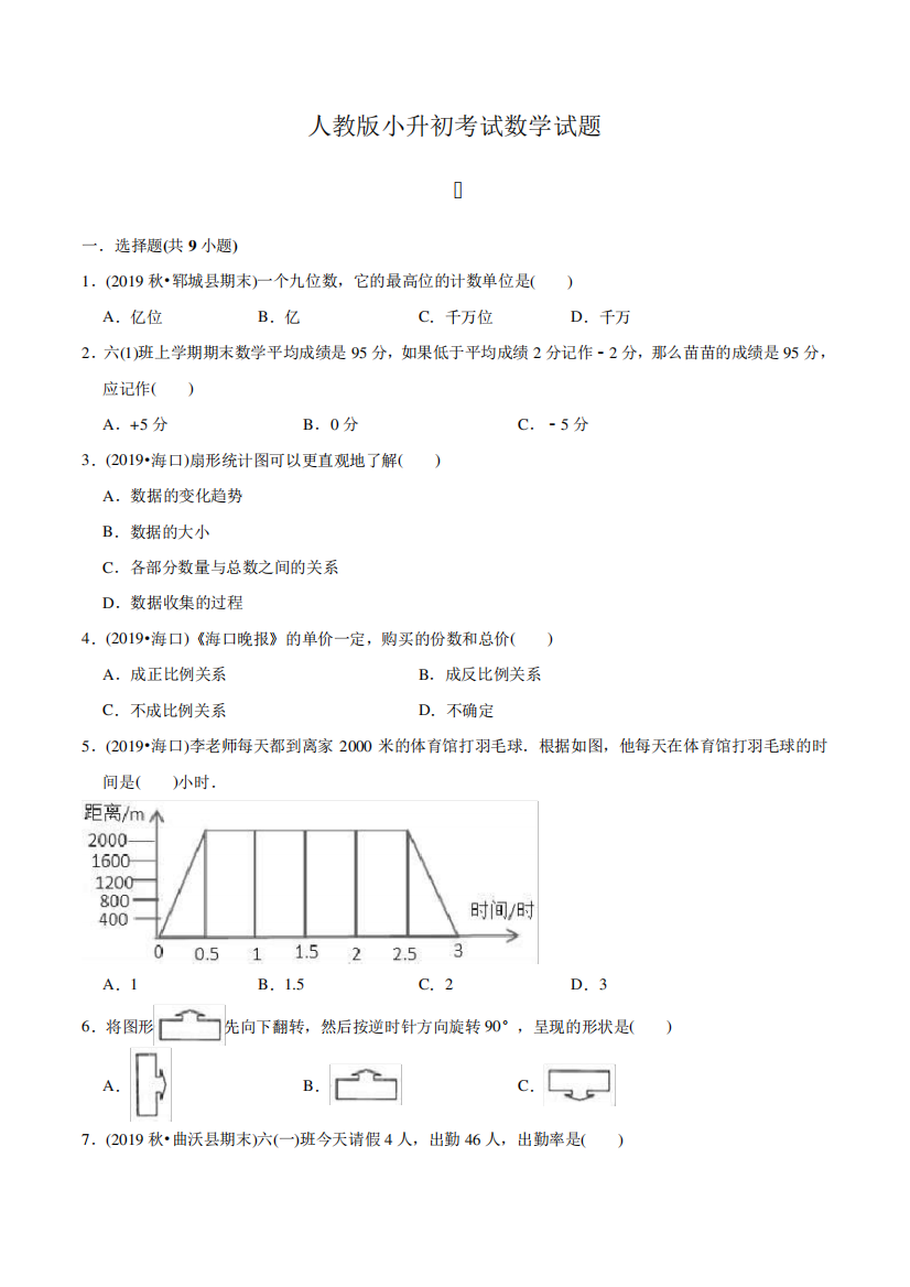 人教版六年级小升初数学检测试题含答案解析