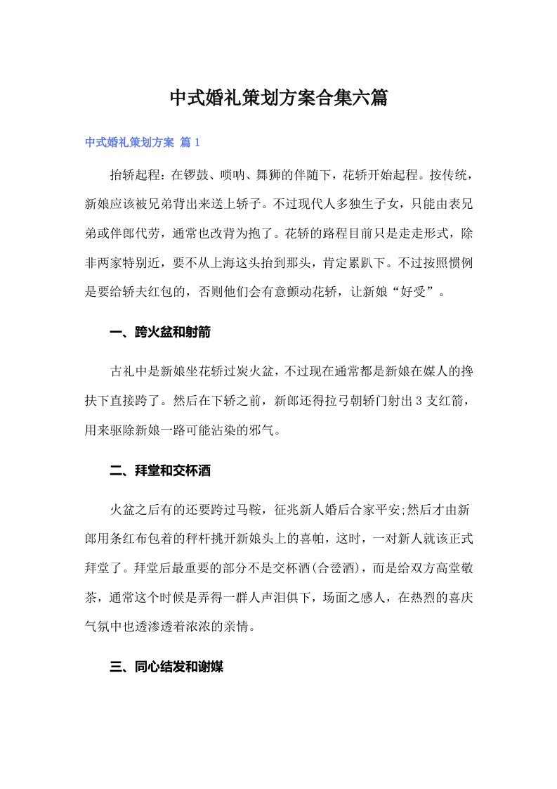 中式婚礼策划方案合集六篇