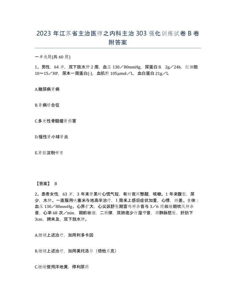 2023年江苏省主治医师之内科主治303强化训练试卷B卷附答案