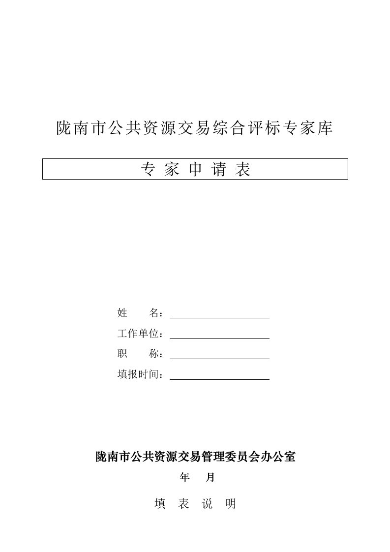 陇南市公共资源交易综合评标专家库