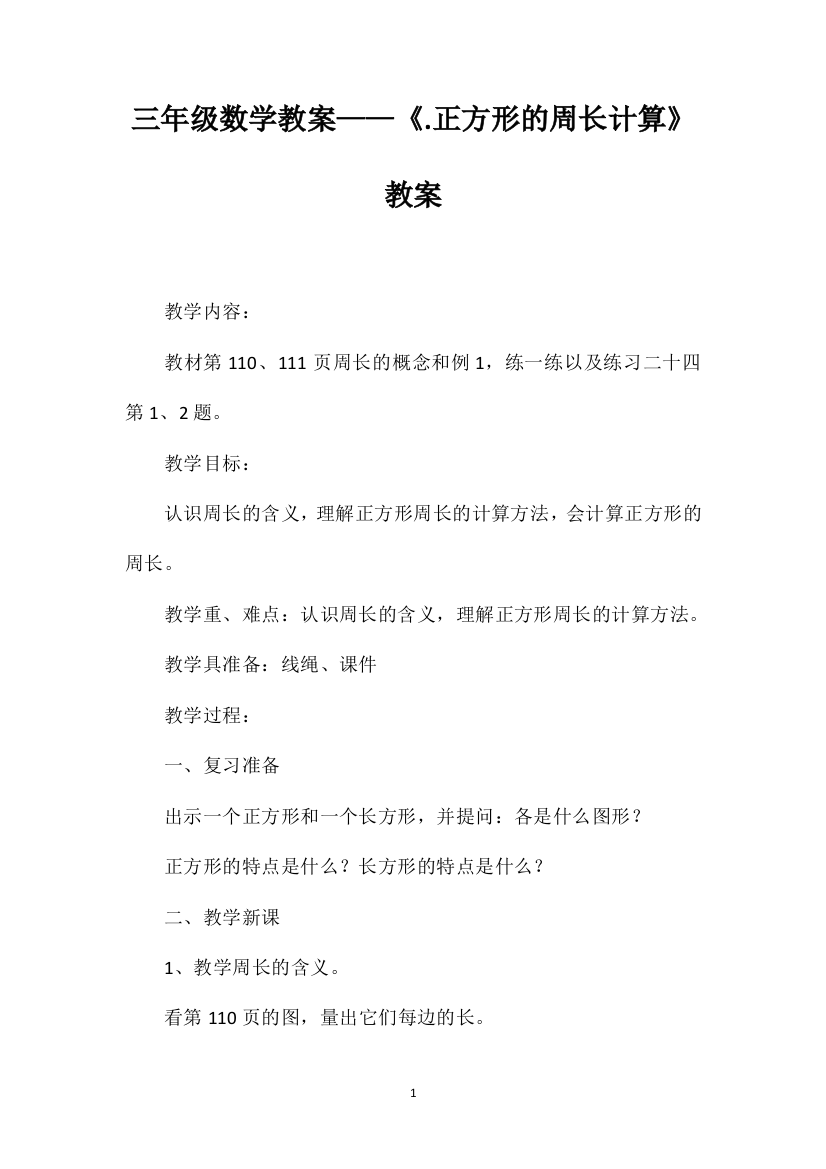 三年级数学教案——《.正方形的周长计算》教案