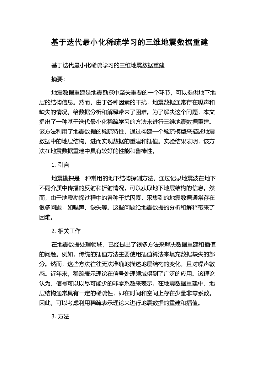 基于迭代最小化稀疏学习的三维地震数据重建