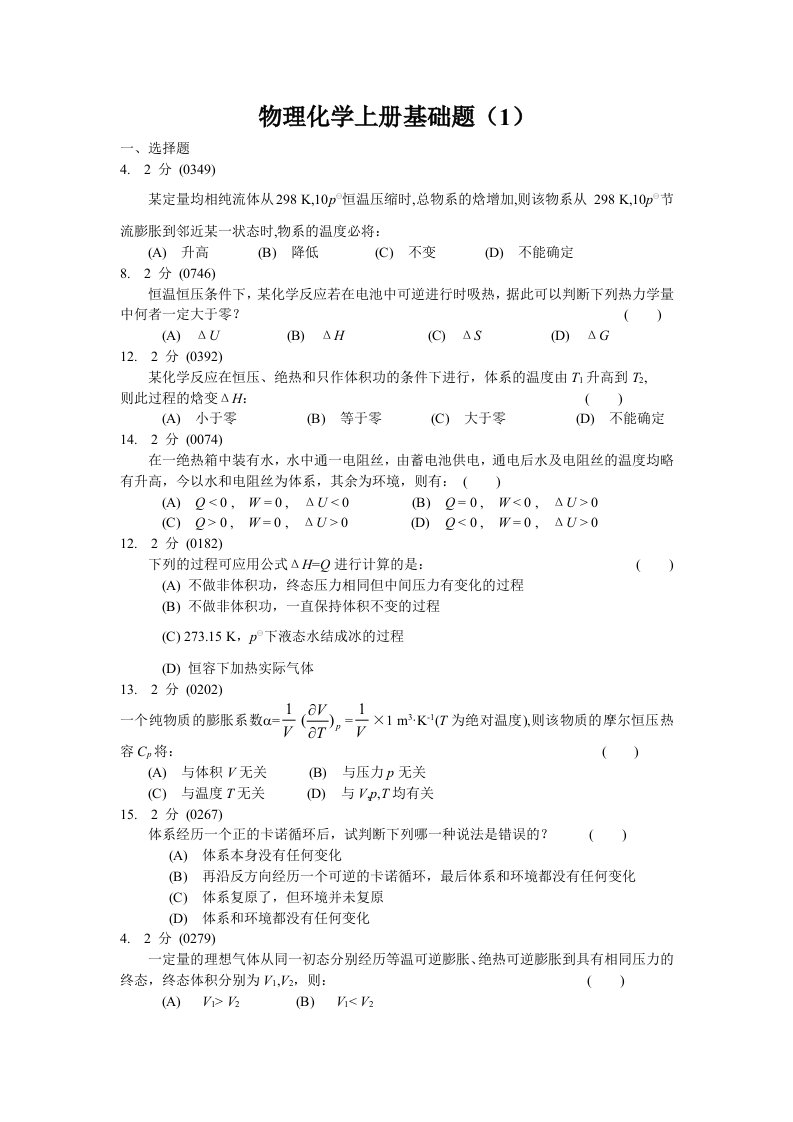 物理化学上册基础题