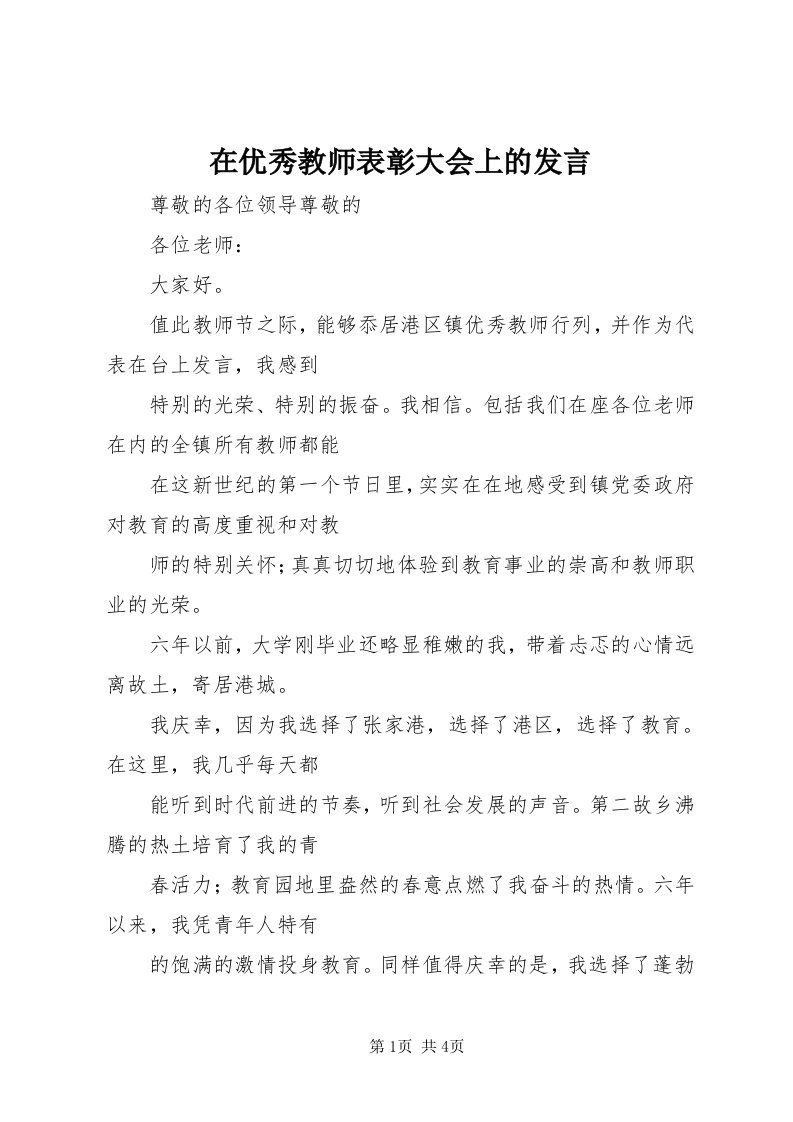 7在优秀教师表彰大会上的讲话